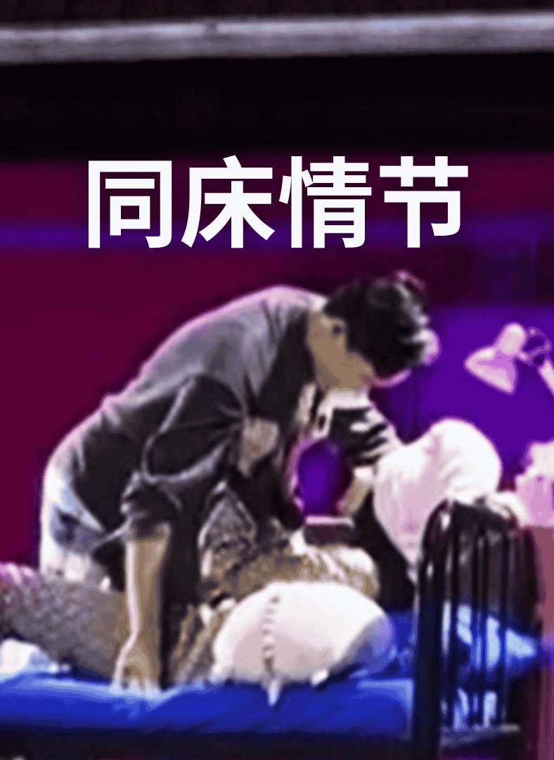 马大戏剧同床情节2026