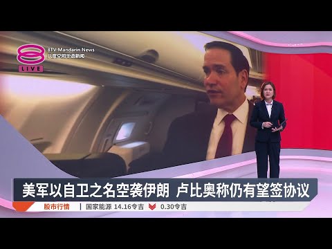 美军以自卫之名空袭伊朗 卢比奥称仍有望签协议【2026.05.26 八度空间华语新闻】