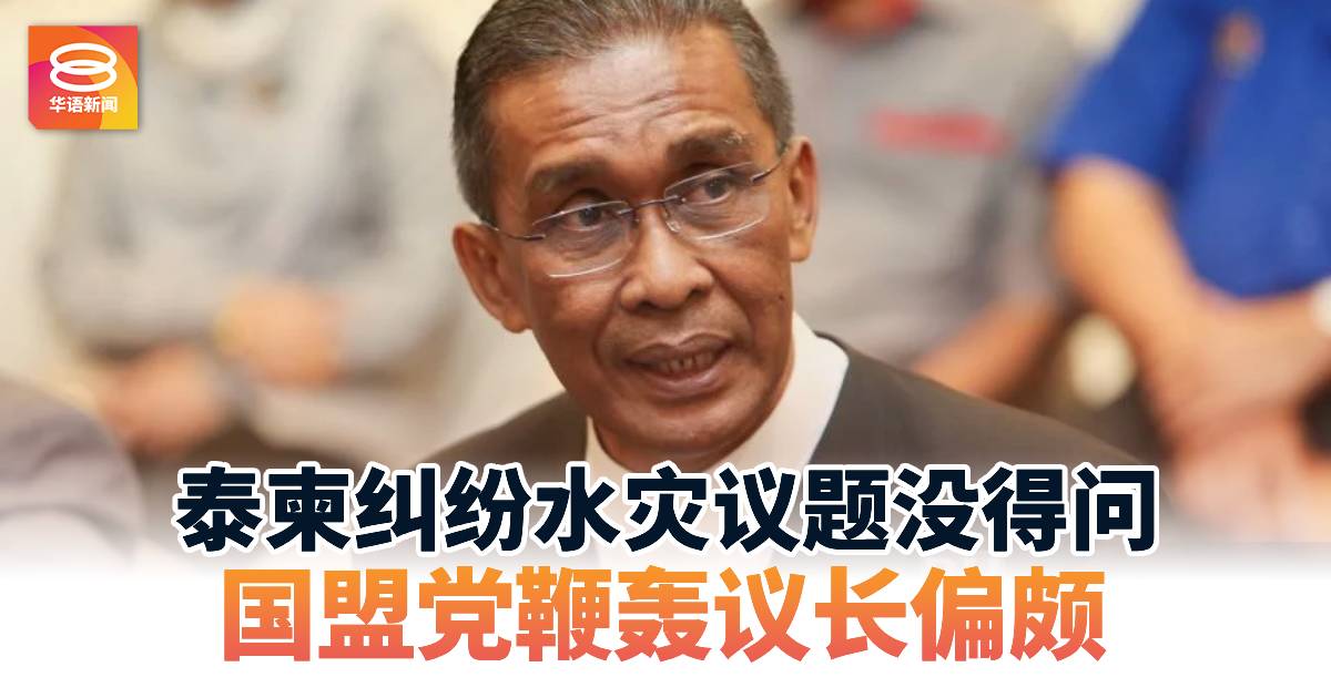 泰柬纠纷水灾议题没得问  国盟党鞭轰议长偏颇