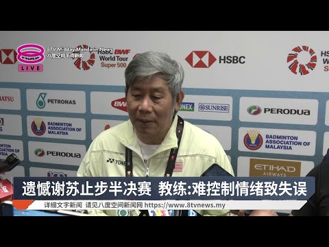 遗憾谢苏止步半决赛 教练:难控制情绪致失误【2026.05.25 八度空间午间新闻】