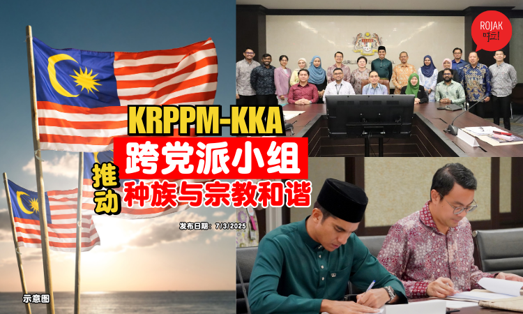 KRPPM-KKA正式成立！跨党派小组⚡全力推动「种族与宗教」和谐！