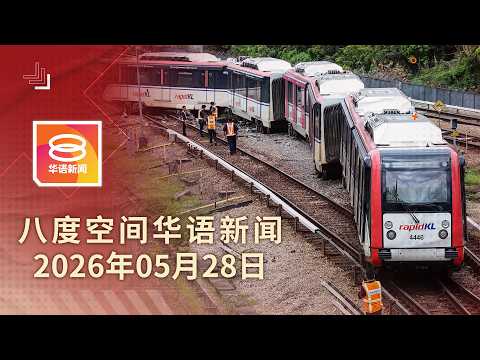 2026.05.28 八度空间华语新闻 ǁ 8PM 网络直播【今日焦点】6月起启用试剂盒 检测僵尸毒品 / 列车脱轨事大 交长促严惩失职者 / 云顶今天起征收过路费