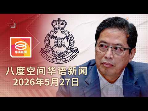 2026.05.27 八度空间华语新闻 ǁ 8PM 网络直播【今日焦点】警下周召阿占录供查涉恐吓 / 政府先研究太平监狱人权报告 / 返乡遇劫警长夫妇亡