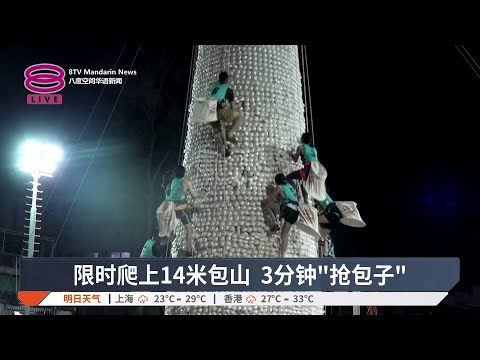 深夜上演"抢包山" 千人参与传统民俗活动【2026.05.25 八度空间华语新闻】