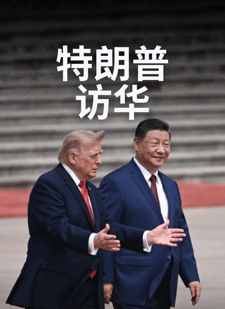 2026特朗普访问中国习近平