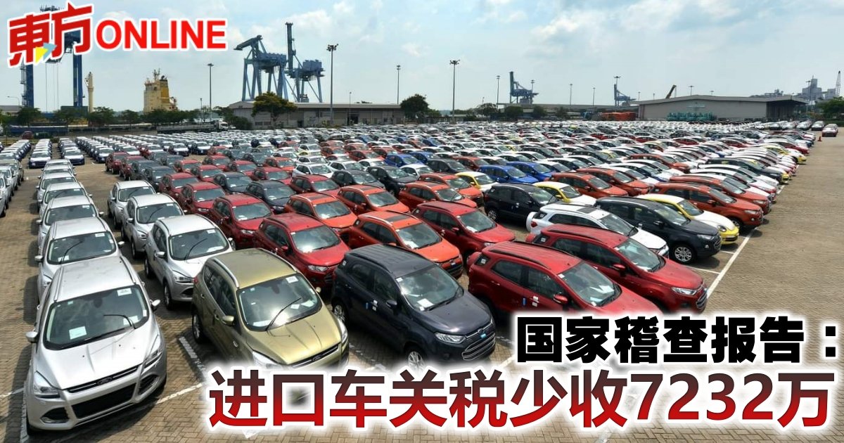 国家稽查报告：进口车关税少收7232万