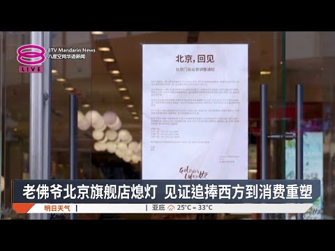 老佛爷北京旗舰店熄灯 见证追捧西方到消费重塑【2026.05.27 八度空间华语新闻】
