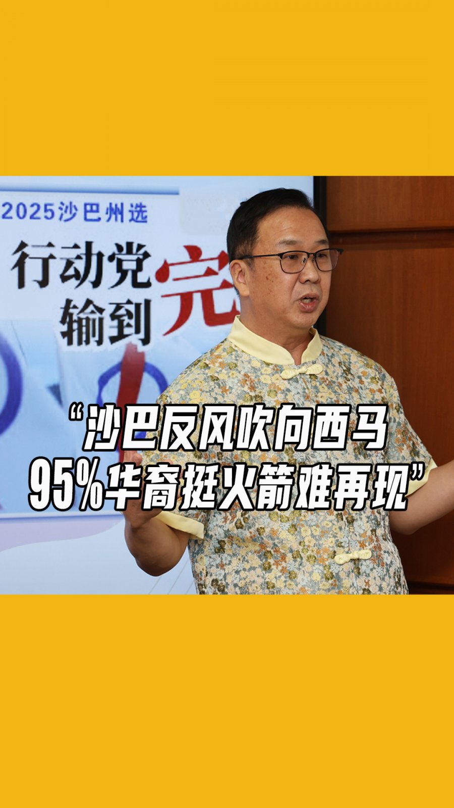 “沙巴反风吹向西马 95%华裔挺火箭难再现”