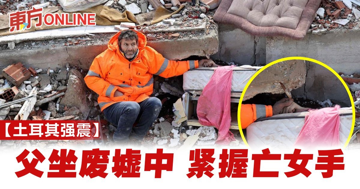 【土耳其强震】父坐废墟中 紧握亡女手