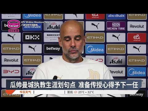 瓜帅曼城执教生涯划句点 准备传授心得予下一任【2026.05.25 八度空间午间新闻】