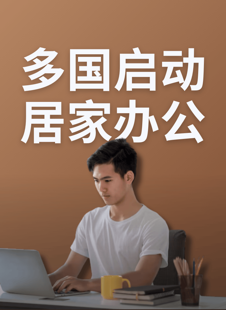 中东冲突多国启动居家办公关学校