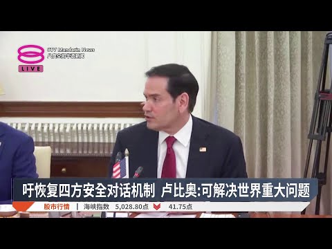 吁恢复四方安全对话机制 卢比奥:可解决世界重大问题【2026.05.26 八度空间华语新闻】
