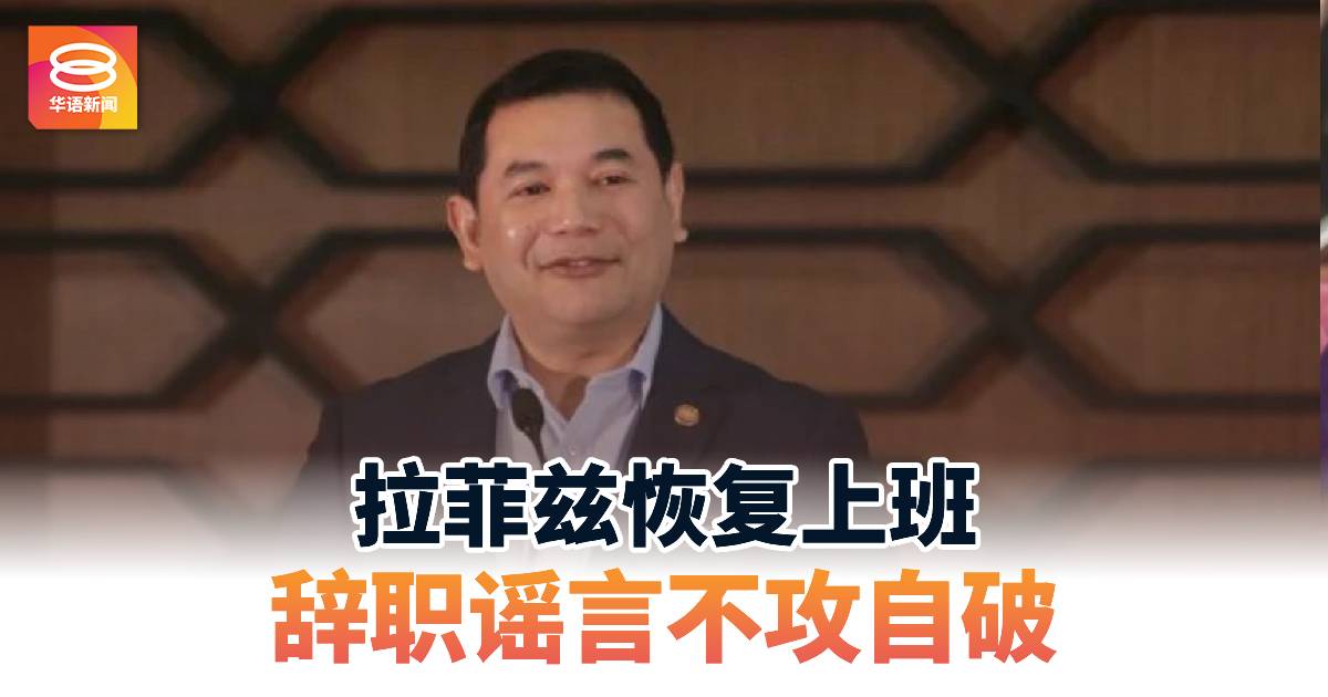 拉菲兹恢复上班  辞职谣言不攻自破