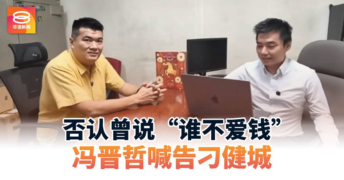 否认曾说“谁不爱钱” 冯晋哲喊告刁健城