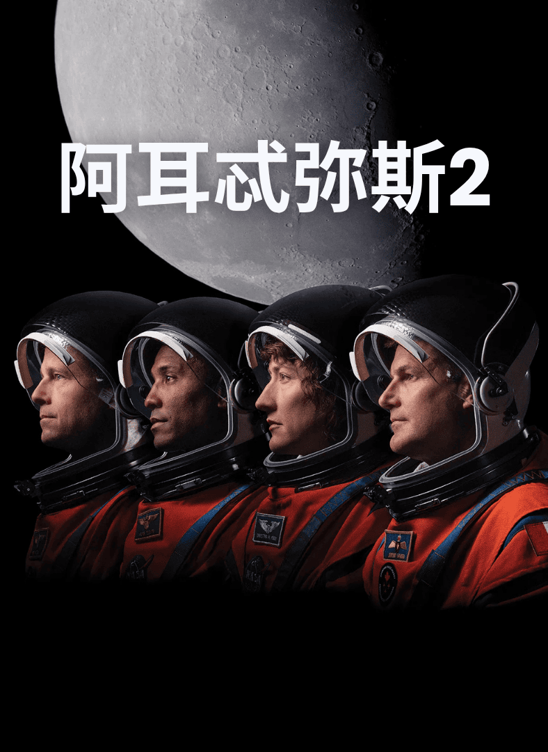 阿耳忒弥斯2绕月任务