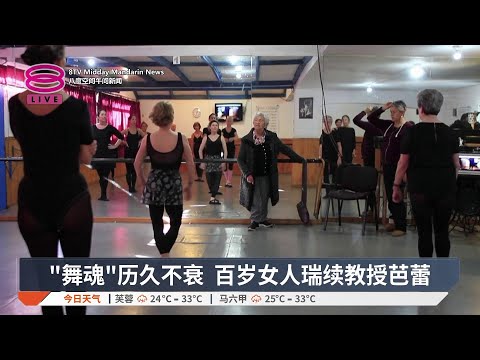 "舞魂"历久不衰 百岁女人瑞续教授芭蕾【2026.05.26 八度空间午间新闻】