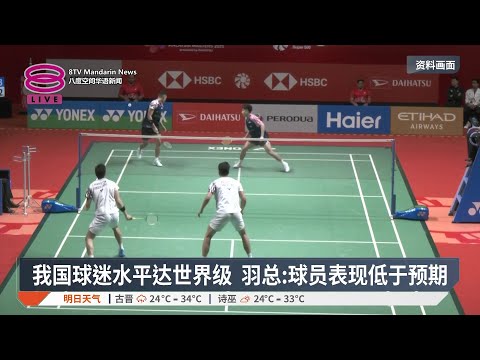 我国球迷水平达世界级 羽总:球员表现低于预期【2026.05.25 八度空间华语新闻】