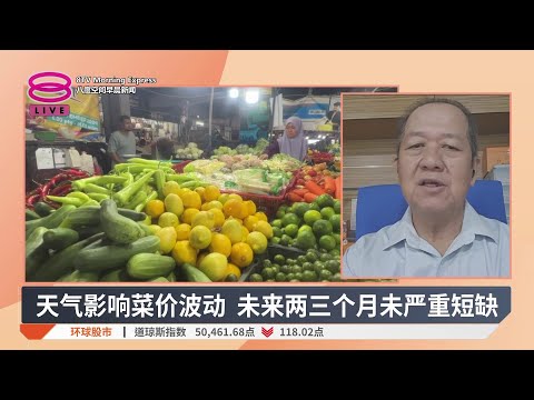 政府阐明菜价未暴涨 老百姓却有感越买越贵？【2026.05.27 八度空间早晨新闻】