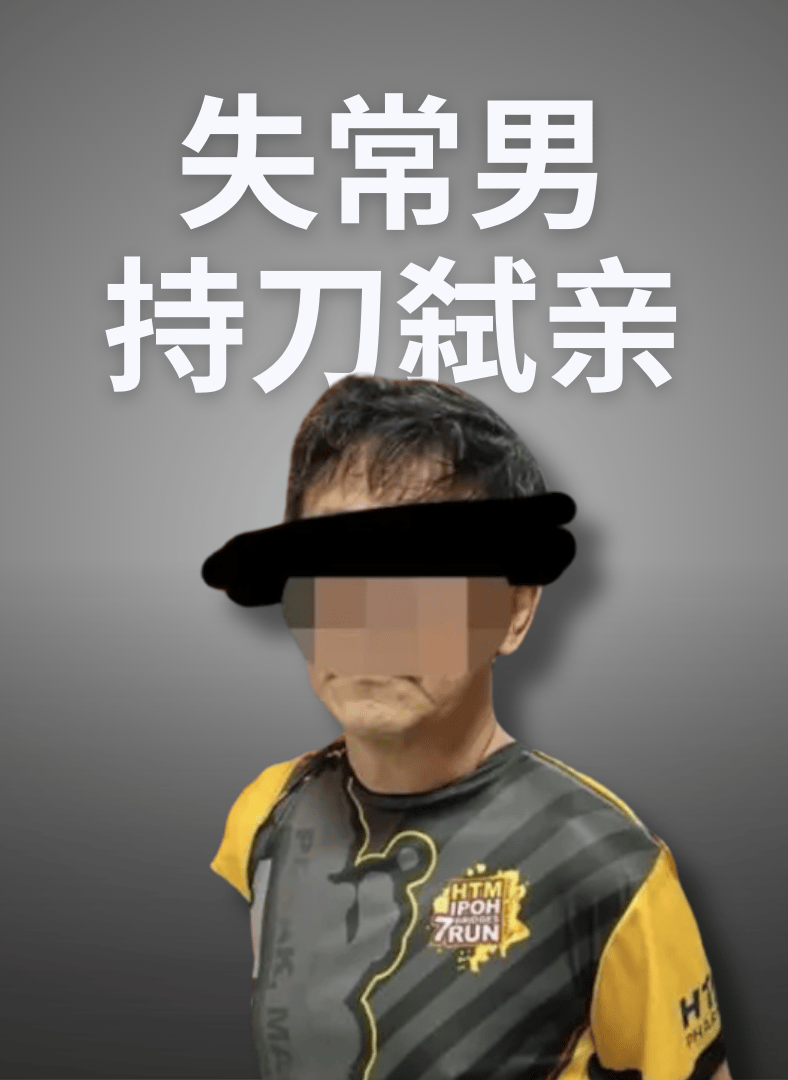 失常男幻觉挥刀致儿子与妹妹