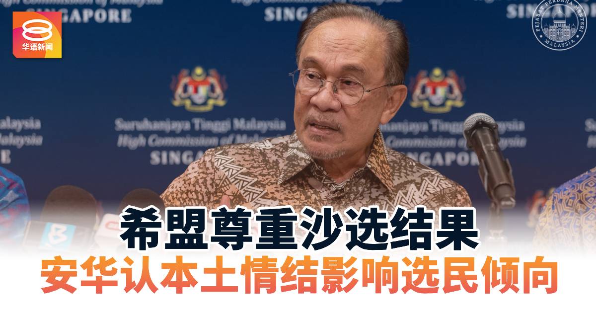 希盟尊重沙选结果  安华认本土情结影响选民倾向