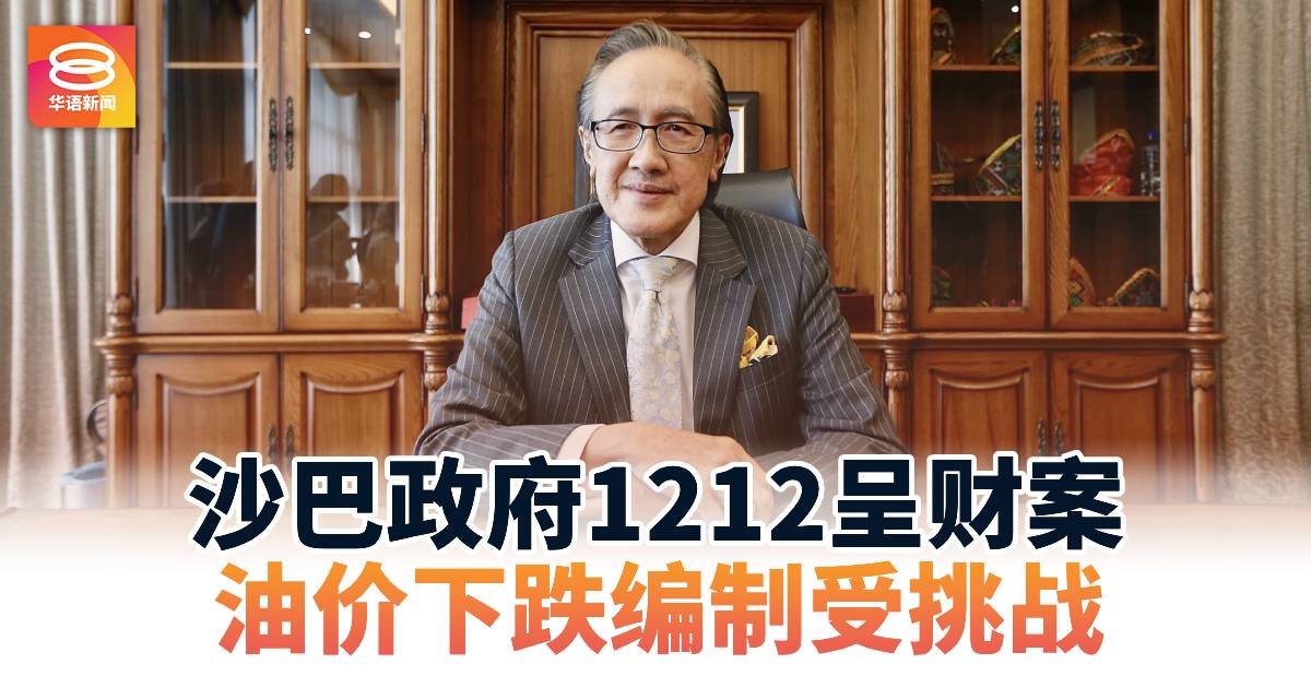 沙巴政府1212呈财案 油价下跌编制受挑战