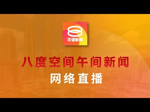 2026.05.26 八度空间午间新闻 ǁ 12:30PM 网络直播【今日焦点】警匪驳火歼2犯 / 首4个月贸易创纪录 / 新版护照喊卡