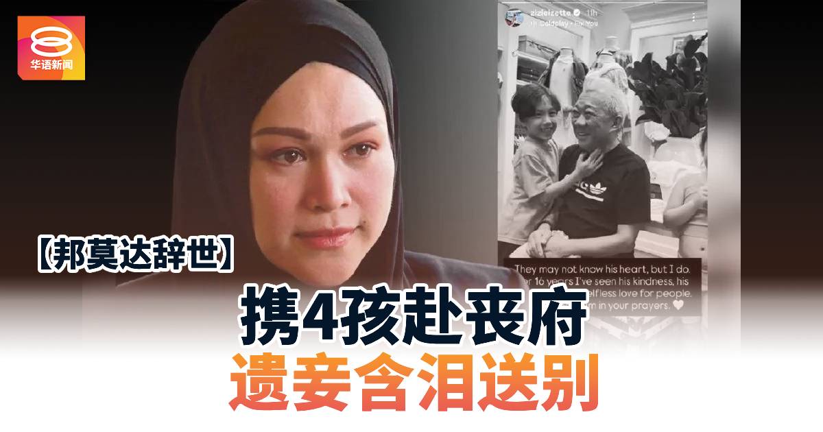 【邦莫达辞世】携4孩赴丧府 遗妾含泪送别