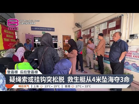【5月25日 今日头条】首相下令查石油钻井意外 / 蔬菜价格未暴涨 / 陆交局恢复车辆转名线上服务【2026.05.25 八度空间华语新闻】