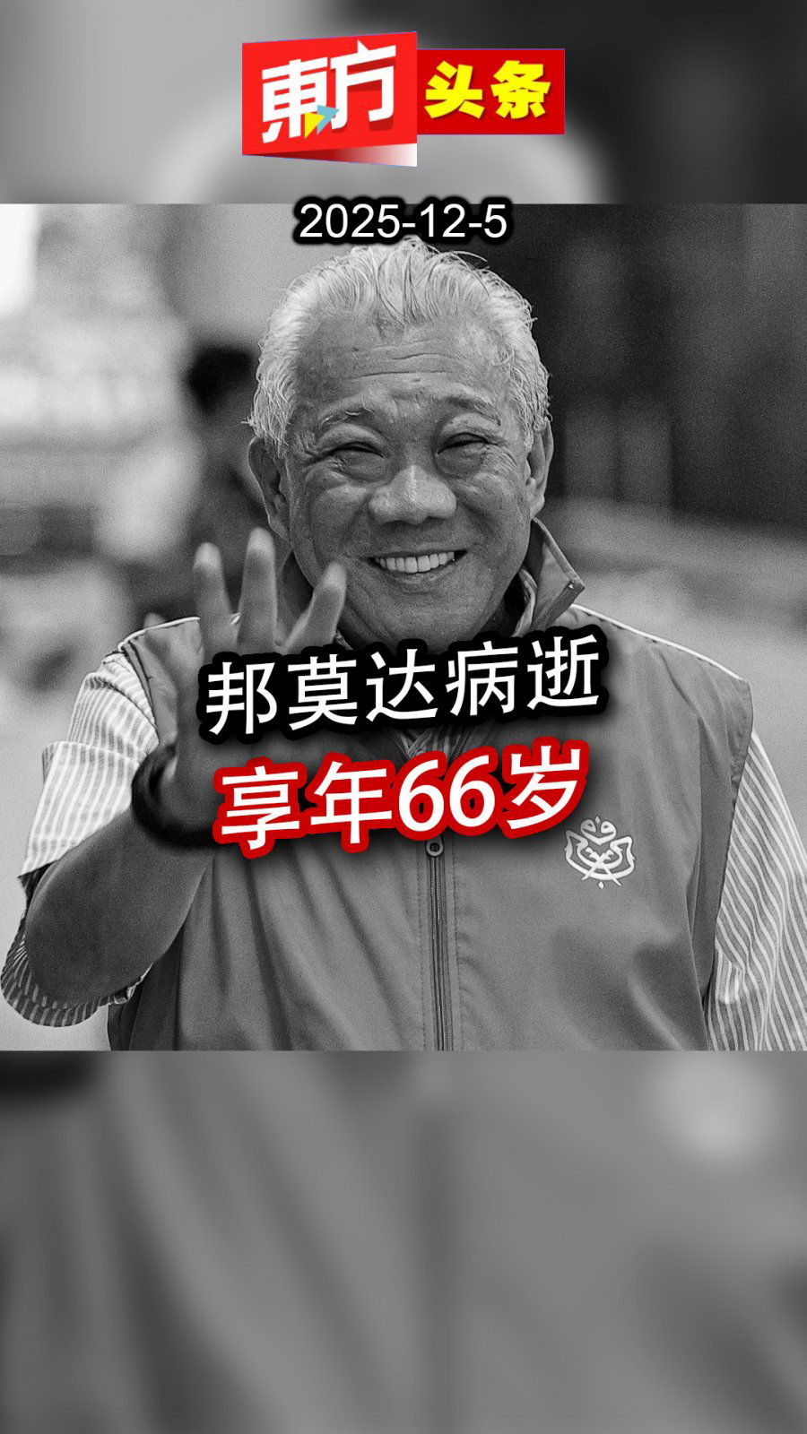 邦莫达病逝 享年66岁 【东方头条】2025-12-5