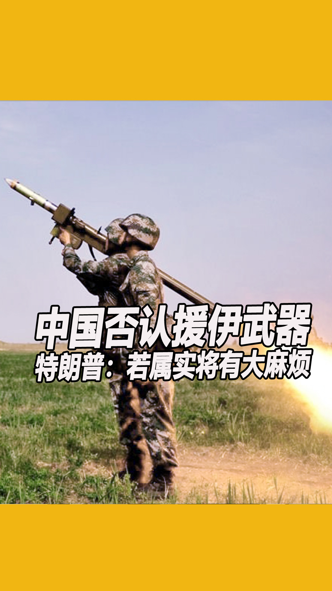 中国否认援伊武器 特朗普：若属实将有大麻烦