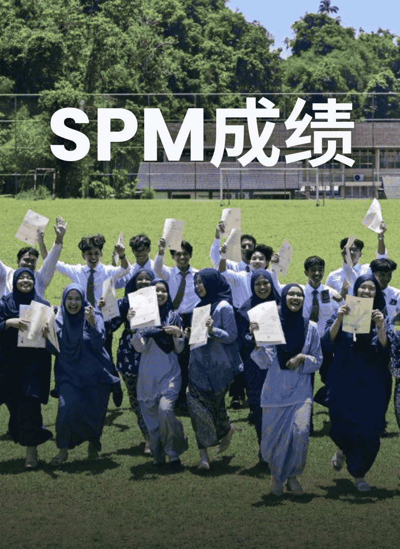 spm成绩放榜2025
