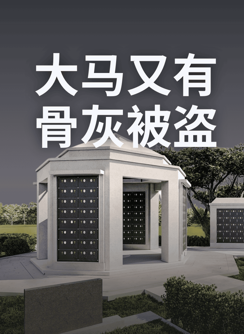 孝恩汝来30墓园爆骨灰瓮窃案