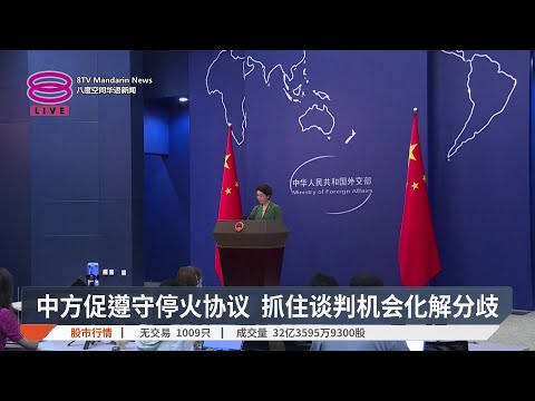 中方促遵守停火协议 抓住谈判机会化解分歧【2026.05.26 八度空间华语新闻】