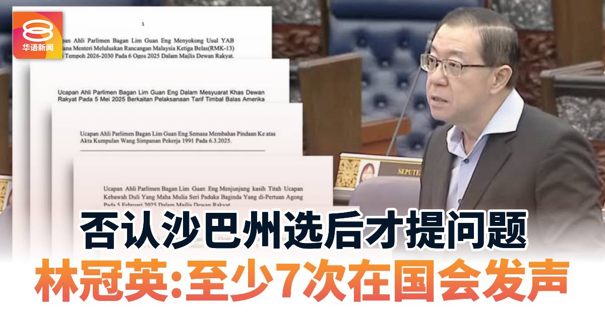 否认沙巴州选后才提问题 林冠英：至少7次在国会发声