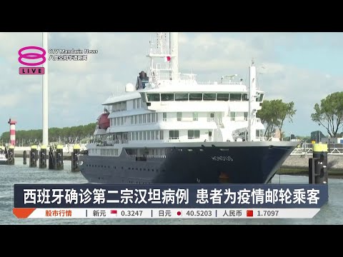 西班牙确诊第二宗汉坦病例 患者为疫情邮轮乘客【2026.05.26 八度空间华语新闻】