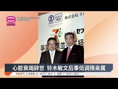 被誉"便利店之父" 7-Eleven创办人辞世【2026.05.26 八度空间午间新闻】