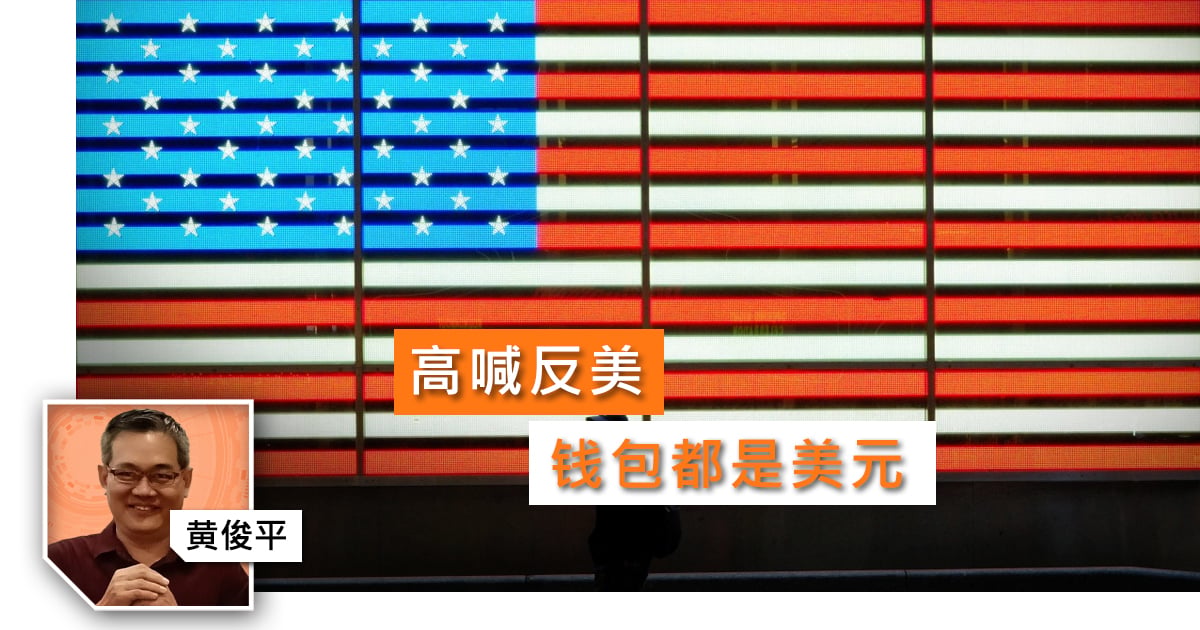 黄俊平｜高喊反美  钱包都是美元