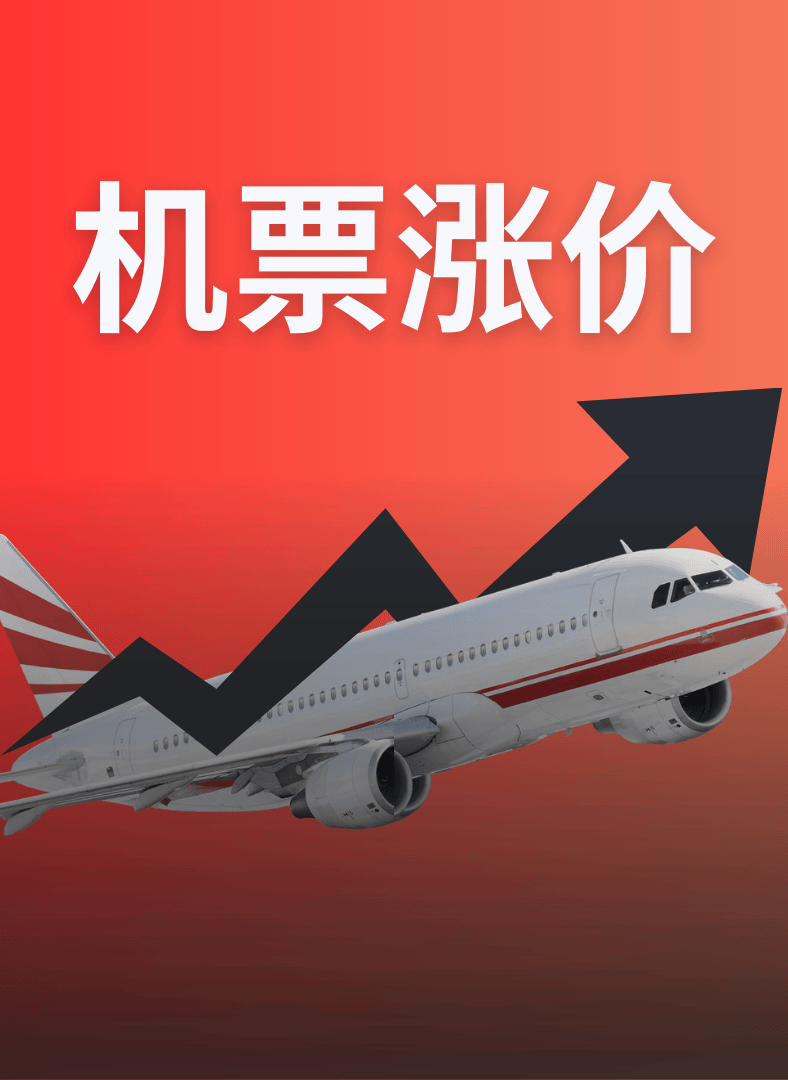 伊朗中东冲突航空公司上调机票价格