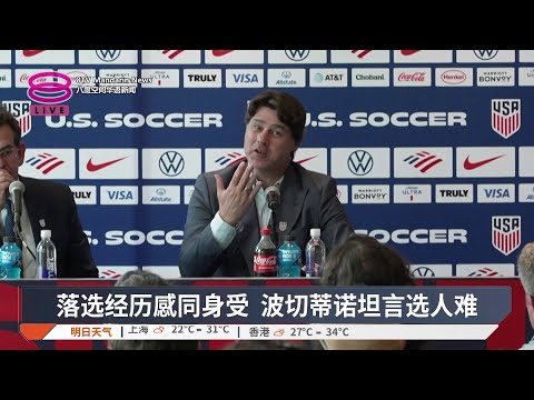 世界杯倒数2周 美国摩洛哥公布出战阵容【2026.05.27 八度空间华语新闻】