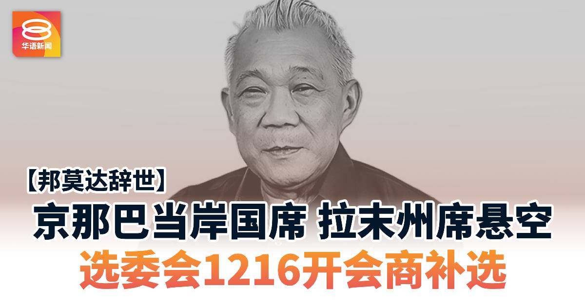 【邦莫达辞世】京那巴当岸国席拉末州席悬空  选委会1216开会商补选