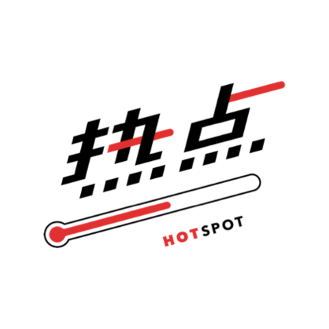热点Hotspot