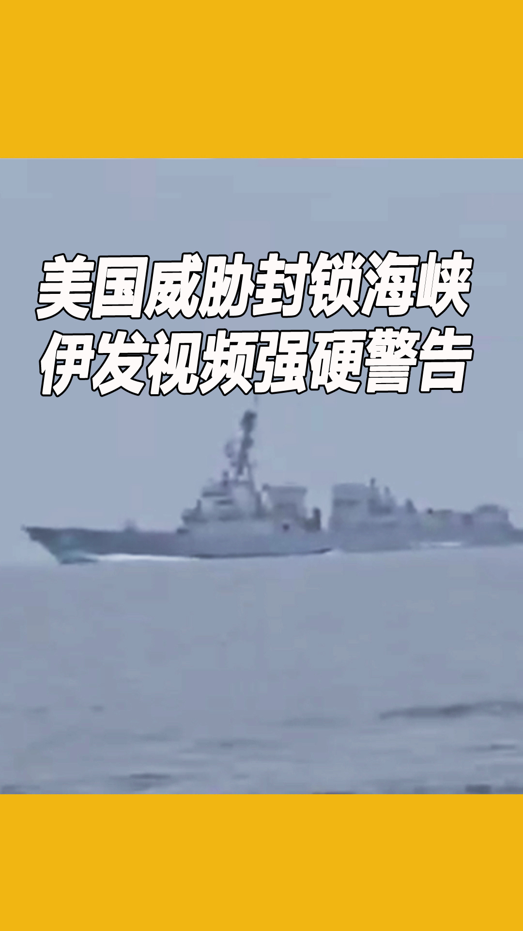 美国威胁封锁海峡 伊朗发视频强硬警告