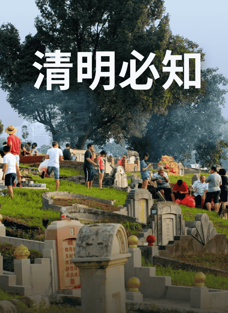 2026清明节必知懒人包