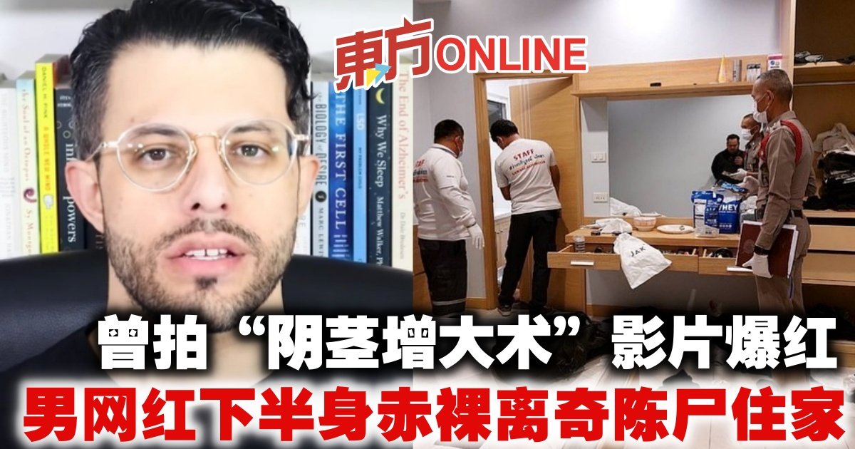 曾拍“阴茎增大术”影片爆红 男网红下半身赤裸离奇陈尸住家