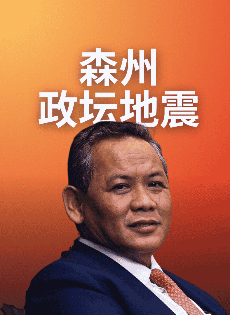 森美兰王室政坛风波