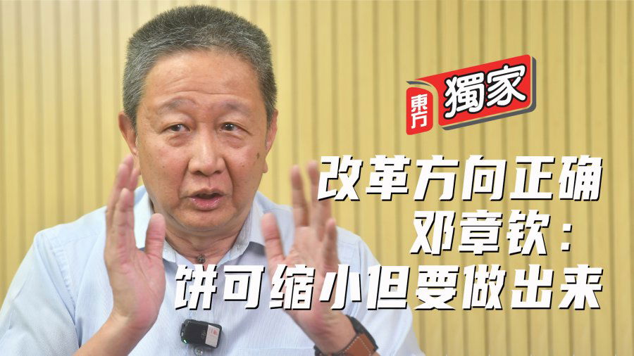 改革方向正确 邓章钦：饼可缩小但要做出来