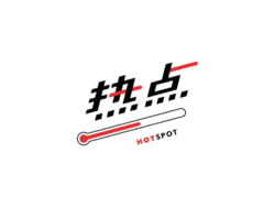 热点Hotspot
