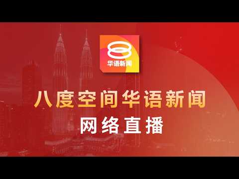 2026.05.25 八度空间华语新闻 ǁ 8PM 网络直播【今日焦点】首相下令查石油钻井意外 / 蔬菜价格未暴涨 / 陆交局恢复车辆转名线上服务
