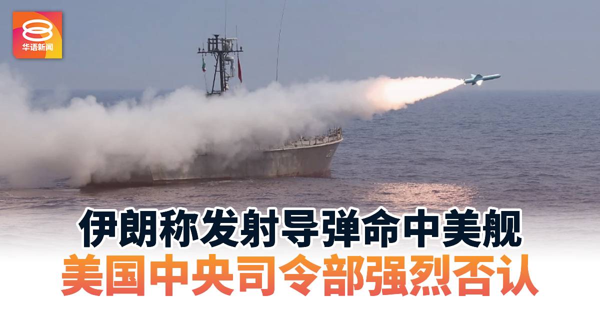 伊朗称发射导弹命中美舰 美国中央司令部强烈否认