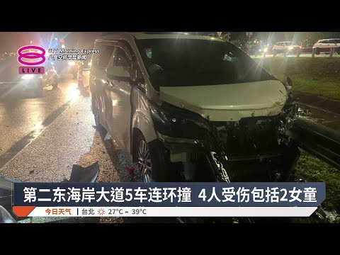 第二东海岸大道5车连环撞 4人受伤包括2女童【2026.05.27 八度空间早晨新闻】